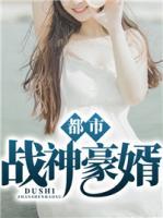 都市戰(zhàn)神豪婿