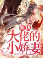 偏執(zhí)大佬的小嬌妻