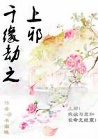 千緣劫之上邪