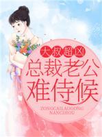 大叔超兇：總裁老公難侍候