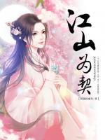 江山為契