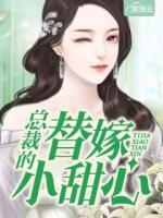 總裁的替嫁小甜心