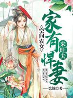 空間農(nóng)女：家有悍妻來(lái)旺夫
