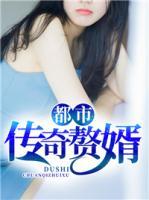 都市傳奇贅婿