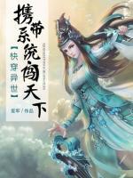 快穿異世：攜帶系統(tǒng)闖天下
