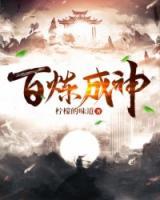 百煉成神