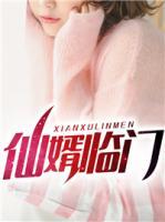 仙婿臨門