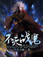 不滅戰(zhàn)魔