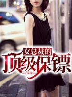 女總裁的頂級(jí)保鏢