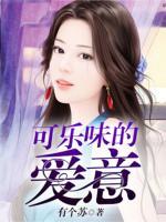 可樂味的愛意