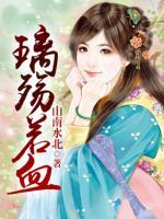 璃殤若血