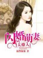 閃婚萌妻太撩人