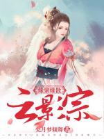 緣聚緣散云影宗