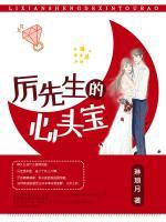 厲先生的心頭寶