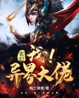 玄幻：我！異界大佬