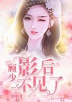顧少，影后不見了