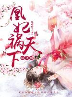 鳳還朝，凰妃禍天下