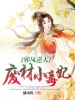 邪鳳逆天：廢材小毒妃