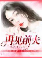 再見，前夫