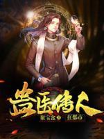 蠱醫(yī)傳人在都市
