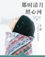 那時清月照心河