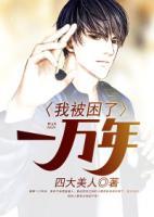 我被困了一萬(wàn)年