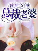 我的女神總裁老婆