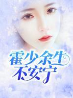 霍少，余生不安心