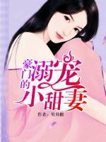 豪門的溺寵小甜妻