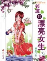 鄰班的漂亮女生
