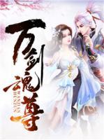 萬劍魂尊