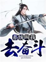 系統(tǒng)叫我去奮斗