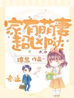 家有萌妻超兇噠