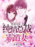 盛寵獨(dú)一，純情總裁霸道妻