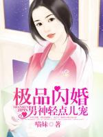 極品閃婚：男神輕點兒寵