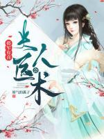 將軍有喜：夫人會(huì)醫(yī)術(shù)
