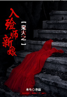 鬼夫之入殮師新娘