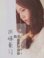 拒嫁豪門(mén)：總裁的逃跑新娘