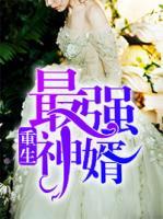 重生最強(qiáng)神婿