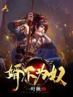 婿不為奴