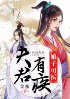 夫君有疾，娘子可醫(yī)