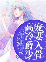 高冷爵少寵妻入骨
