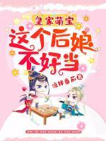 皇家萌寶：這個后娘不好當(dāng)