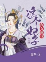 農(nóng)女翻身：這個妃子有點兇