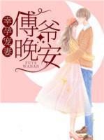幸孕寵妻：傅爺晚安！