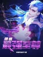 絕世最強(qiáng)至尊