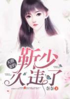 天價(jià)妻約：靳少，久違了