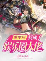 重生后我成了娛樂圈大佬