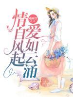 情自風起，愛如云涌