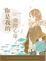 你是我的痛徹心扉